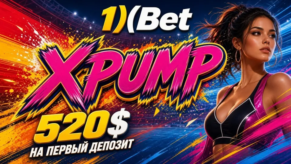 Промокод 1ХБЕТ XPUMP даёт до 520 долларов на первый депозит при регистрации